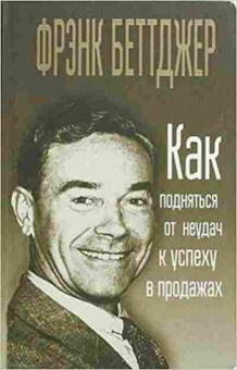 Книга Как подняться от неудач к успеху в продажах (Беттджер Ф.), б-7973, Баград.рф